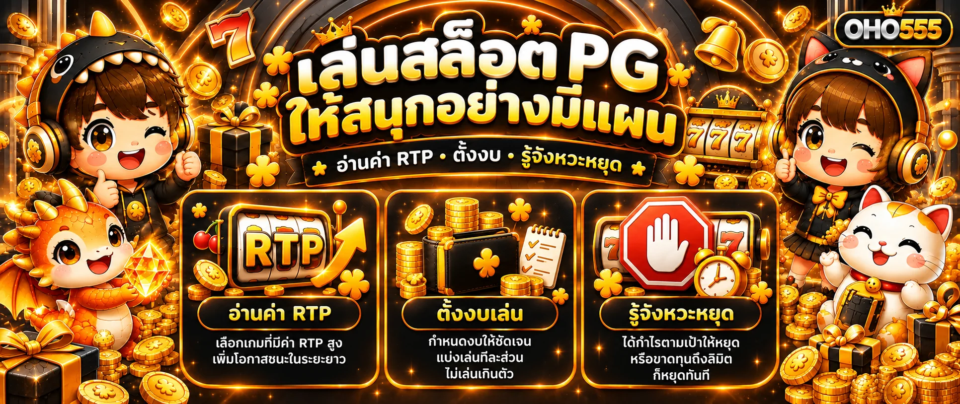 OHO555เล่นสล็อต PG | อ่าน RTP ตั้งงบ รู้จังหวะหยุด