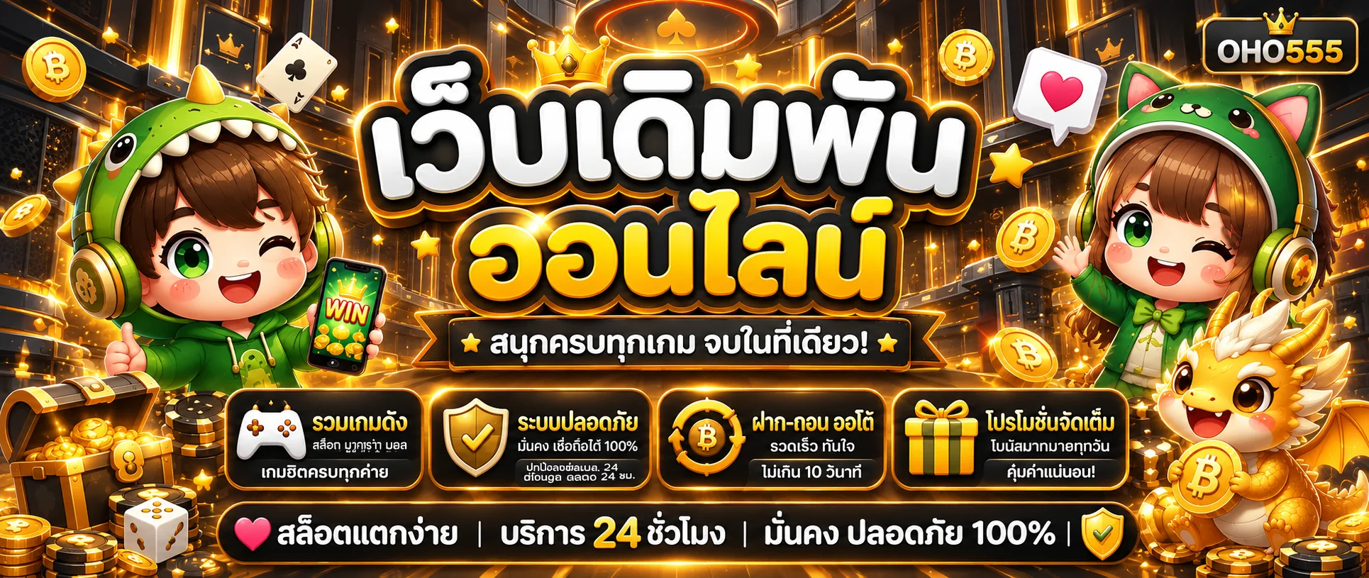 OHO555 ทางเข้าเว็บตรง | คาสิโน สล็อต ฝากถอนออโต้