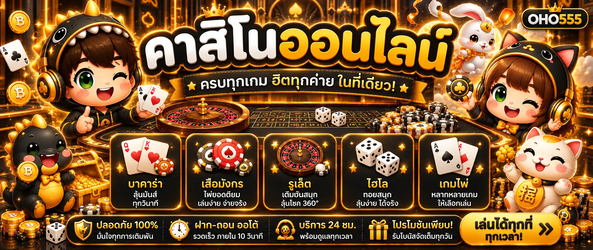 OHO555 ทางเข้าเว็บตรง | คาสิโน สล็อต ฝากถอนออโต้