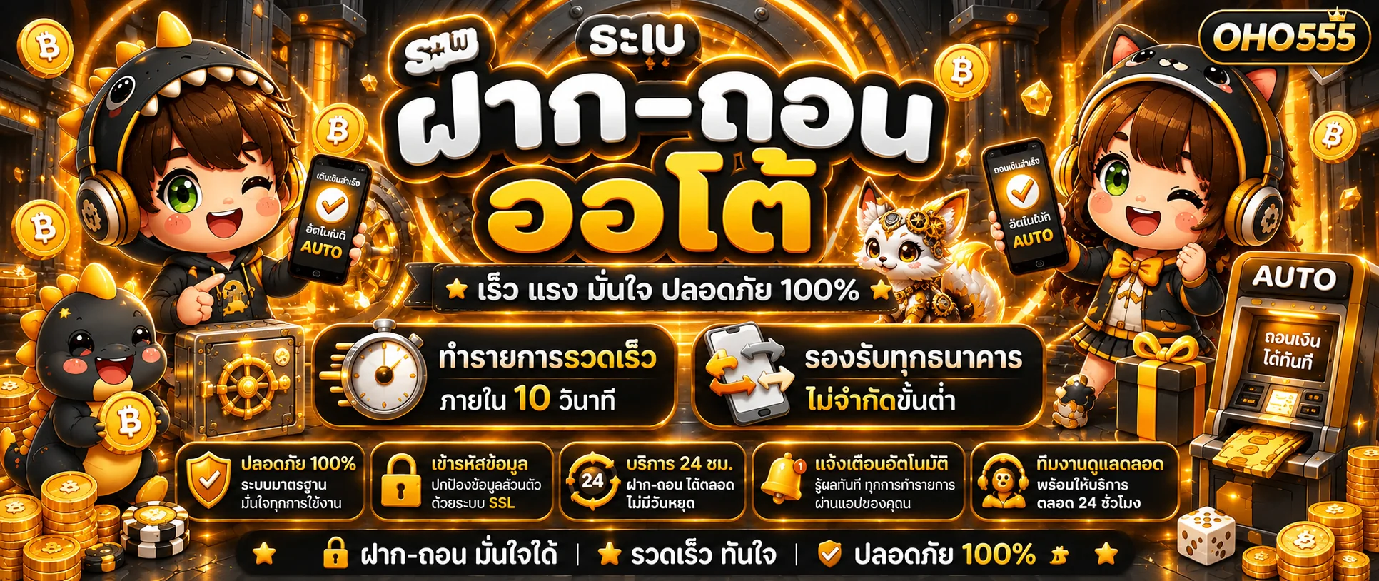 OHO555 ฝากถอนออโต้และความปลอดภัย