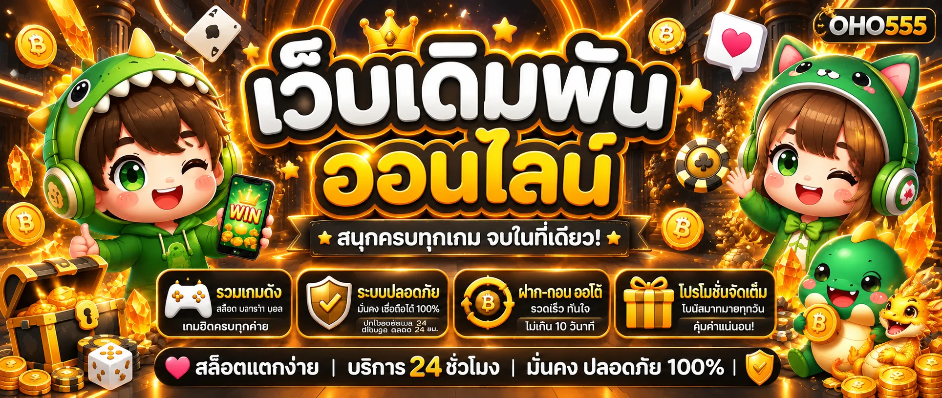 OHO555 เว็บเดิมพันออนไลน์รวมเกม