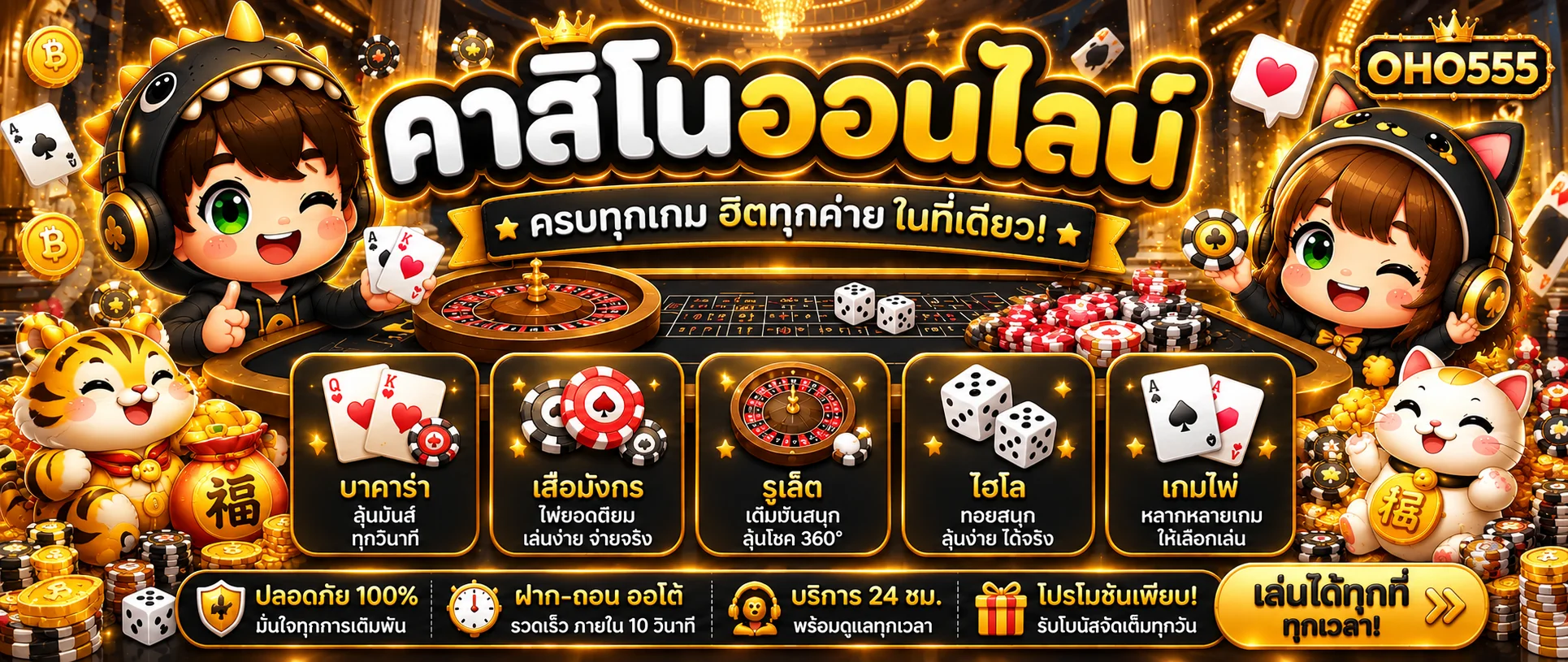 คาสิโนออนไลน์ OHO555 หลายหมวดเกม